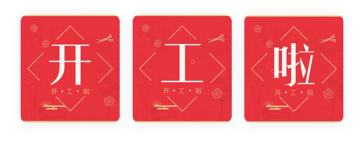 我們開(kāi)工了！開(kāi)工了！開(kāi)工了！